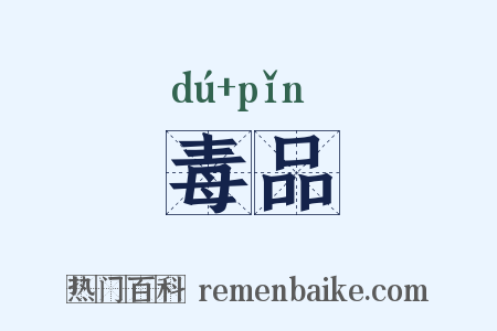 毒品是什么意思的图片